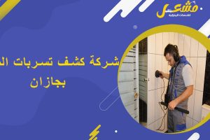 شركة كشف تسربات المياه بجازان