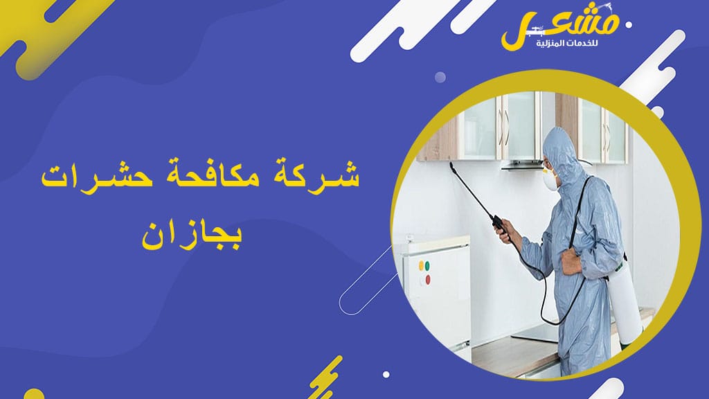 شركة مكافحة حشرات بجازان