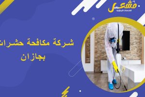 شركة مكافحة حشرات بجازان